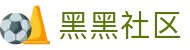 黑黑社区_黑黑社区导航_网站首页登录注册